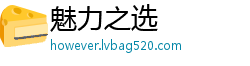 魅力之选